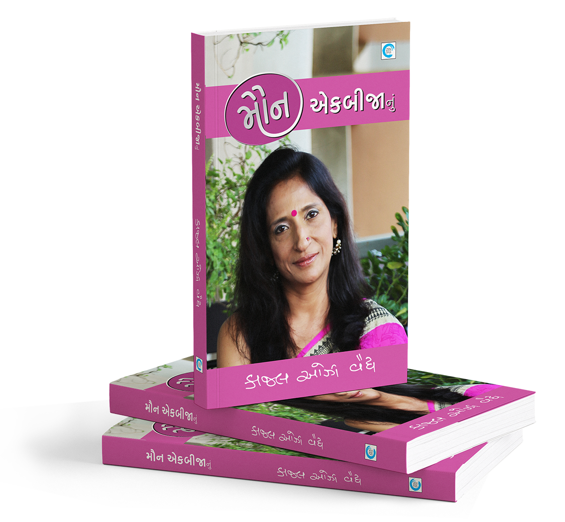 મૌન એકબીજાનું